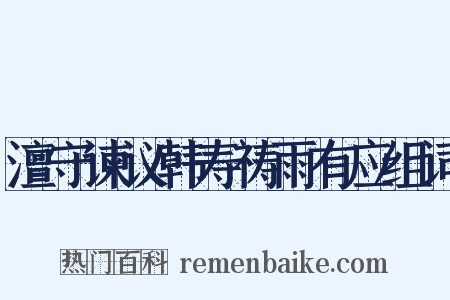 澶守谏议韩寿祷雨有应组词是什么意思的图片